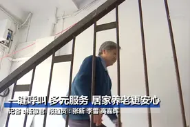 一键呼叫 多元服务 居家养老更安心视频封面