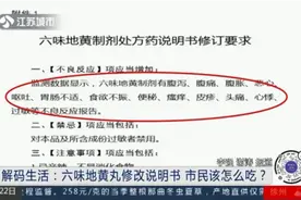 不良反应增加13项，六味地黄丸修改说明书，市民该怎么吃？视频封面
