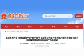 福建少数民族高考生加分政策调整图片