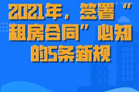 2021年，签署“租房合同”这5条新规一定要留意图片