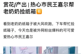 热心市民王嘉尔上线了！街头帮老奶奶捡纸箱图片