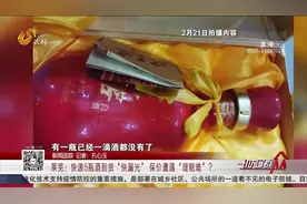 合理吗？邮寄5瓶酒，到货后只剩下瓶，快递公司却称保丢不保损