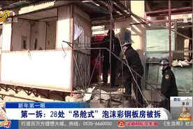 距今已40年，“吊舱式”泡沫彩钢板房隐患大，济南这28处被拆除视频封面