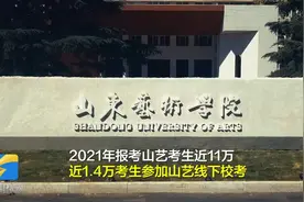 戏剧表演报录比高达1:400！山东近1.4万名考生赴山艺线下校考视频封面