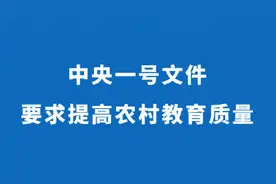 中央一号文件要求提高农村教育质量图片