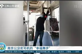 南京公交女司机快乐舞步走红网络，网友：这就是热爱生活的样子视频封面