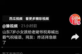“怒吼式拜寿”，山东7岁女孩霸气喊话给老姥爷贺寿，网友调侃：“咋还拜急眼了？”图片