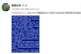 那曲公安通报西藏冒险王王相军失踪成谜调查情况：证实意外落水图片