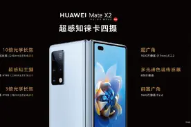 Mate X2起售价1.8万元！余承东：希望能平价购买图片