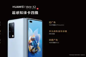 Mate X2起售价1.8万元！余承东：希望能平价购买图片