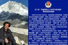 警方通报“西藏冒险王”失踪详情：确系意外落水，谋杀传言无事实依据视频封面