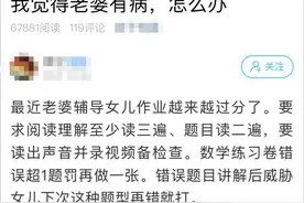 萧山一爸爸急了，称老婆辅导女儿作业越来越过分，他在边上听得直冒火图片