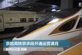 京哈高铁京承段开通运营满月视频封面