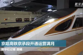 京哈高铁京承段开通运营满月视频封面