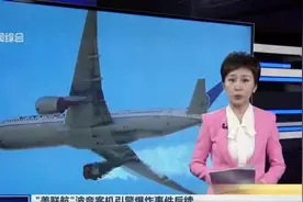 “美联航”波音客机引擎爆炸事件后续：波音公司——建议全球航司停飞使用同款发动机的机型视频封面