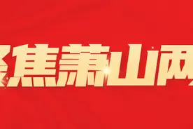 萧山未来五年如何发展？重点划好了！图片