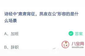 诗经肃肃宵征夙夜在公形容的是哪个场景 蚂蚁庄园2月23日今日答案图片