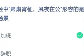 诗经中肃肃宵征夙夜在公形容的是什么场景 蚂蚁庄园今天答案图片