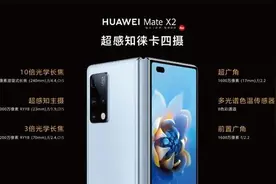 华为Mate X2正式面世，售价17999起，超300万人抢购……图片