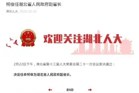 柯俊任湖北省副省长图片