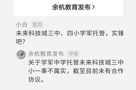 学军托管未来科技城三中、四小这事如何了？杭州八所学校官宣来了图片