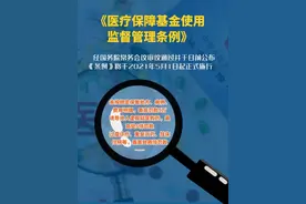 “医保条例”5月1日实施！过度诊疗、重复开药、挂床、骗保等严惩图片