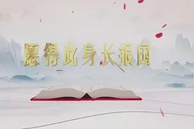 《平“语”近人——习近平喜欢的典故》（第二季）今晚播出第五集：愿得此身长报国图片