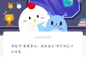 肃肃宵征夙夜在公什么意思？蚂蚁庄园2月23日正确答案解析图片