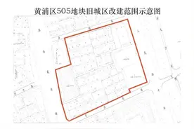 黄浦区505街坊房屋征收范围公告啦图片
