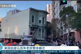 这样的搬家场面，你见过没？美国旧金山百年老房整体搬迁引围观！视频封面
