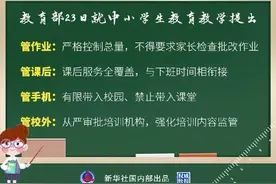 事关作业、放学、手机……教育部新学期最新要求来了图片