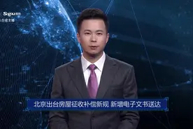 AI合成主播丨北京出台房屋征收补偿新规 新增电子文书送达视频封面