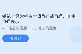 铅笔上经常标有字母H或“B其中H表示什么？蚂蚁庄园今日问题答案图片