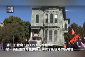 真-移动城堡！139岁老屋放上推车整栋搬迁图片