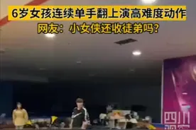 太酷了！六岁女孩连续单手翻 上演高难度特效表演图片