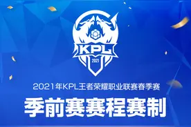 KPL新赛制竞争更激烈，诸强稍不留神也得被淘汰图片