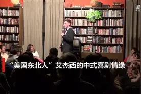 “外籍中国通”看中国｜“美国东北人”艾杰西的中式喜剧情缘图片
