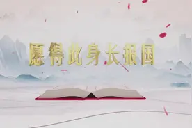 《平“语”近人——习近平喜欢的典故》（第二季）第五集：愿得此身长报国图片