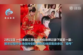 接亲现场新郎伴郎集体考英语听力 全场“噤声”图片