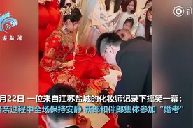 接亲现场新郎伴郎集体考英语听力 全场“噤声”图片