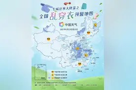 一日跨两季！全国乱穿衣预警地图告诉你哪里穿衣难图片