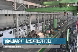 哈电锅炉厂市场开发开门红视频封面