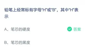 铅笔上经常标有字母H或B其中“H”表示什么 为什么这么表示图片