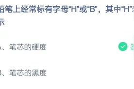 铅笔上的h和b表示什么意思？2月24日蚂蚁庄园小课堂答题答案今日汇总图片