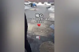​痛心！吉林榆树一小区发生坠楼事件，一名男子和一名小女孩不幸身亡图片