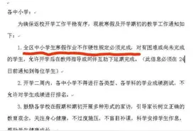 家长群沸腾了！杭州某区教育局最新通知：寒假作业不作硬性规定必须完成图片