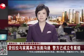 湖南长沙：女子跟车搬家跳窗身亡  货拉拉与家属再次当面沟通  警方已成立专案组视频封面