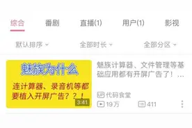 魅族手机系统应用广告关不了 预装APP广告背后还是流量生意图片