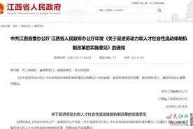 江西省政府发文！全面取消城市落户限制图片