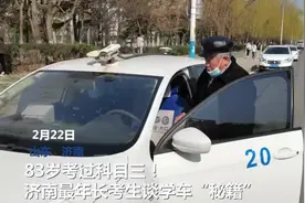 人间丨他83岁考过科目三！济南最年长考生谈学车“秘籍”图片